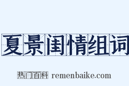 夏景闺情组词是什么意思的图片